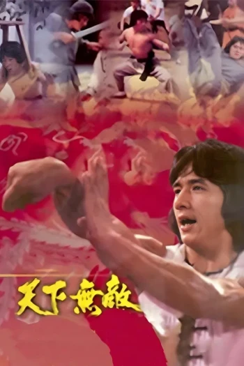 天下无敌