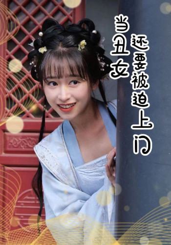当丑女还要被迫上门