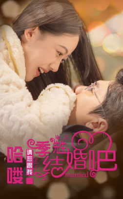 哈喽,季先生请您跟我结婚吧