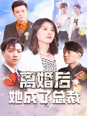 离婚后,她成了总裁