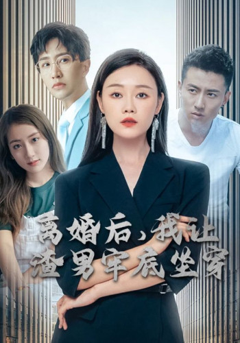 离婚后,我让渣男牢底坐穿