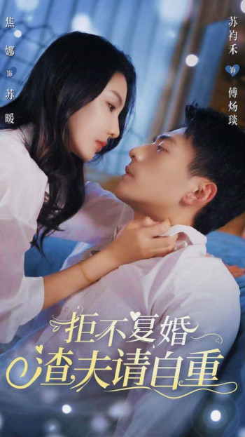拒不复婚,渣夫请自重