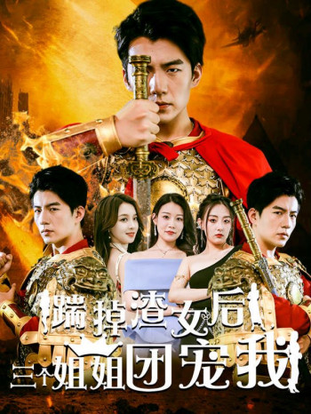 踹掉渣女后,三个姐姐团宠我