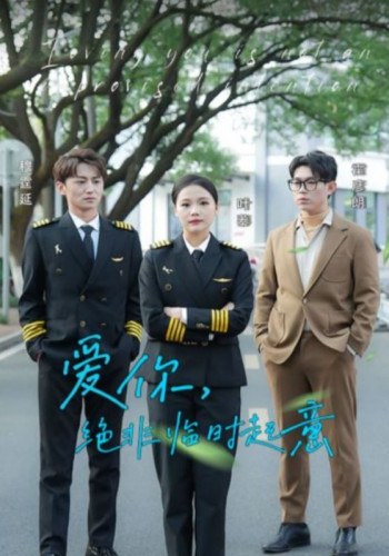 爱你,绝非临时起意