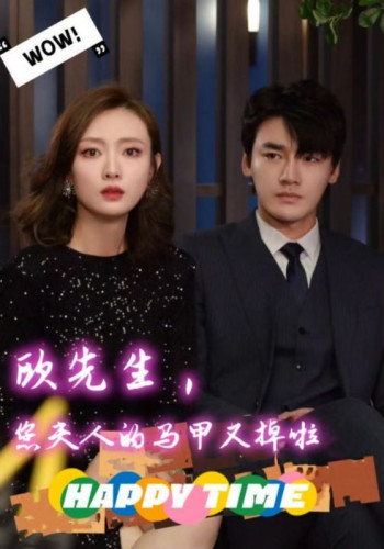 欧先生,您夫人的马甲又掉啦