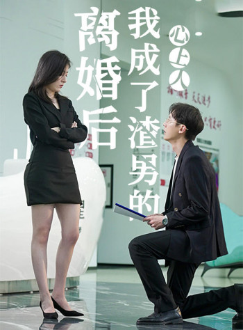 离婚后,我成了渣男的心上人