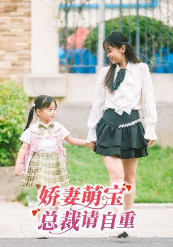 娇妻萌宝,总裁请自重