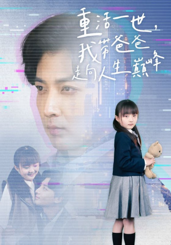 重活一世,我带爸爸走向人生巅峰