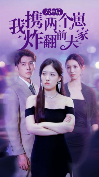 六年后,我携两个崽炸翻前夫家