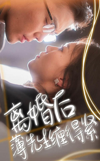 离婚后,薄先生缠得紧
