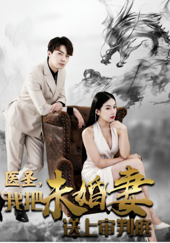 医圣,我把未婚妻送上审判庭