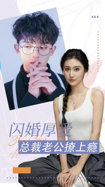 闪婚厚爱:总裁老公撩上瘾