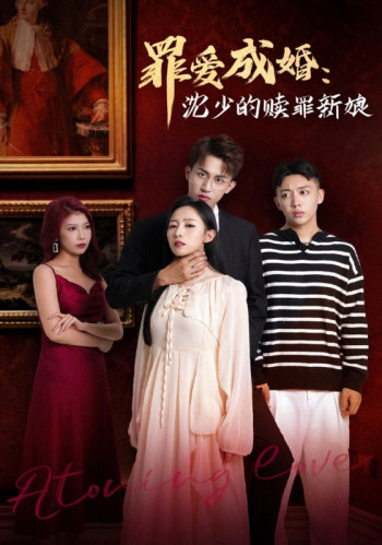 罪爱成婚:沈少的赎罪新娘