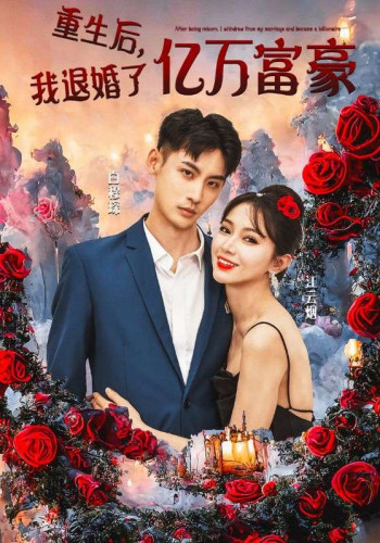 重生后,我退婚了亿万富豪