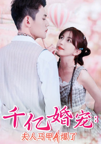 千亿婚宠:夫人马甲A爆了