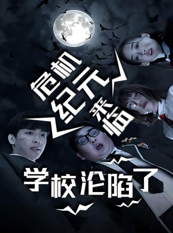 危机纪元来临,学校沦陷了