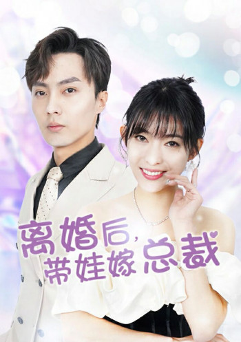 离婚后,带娃嫁总裁