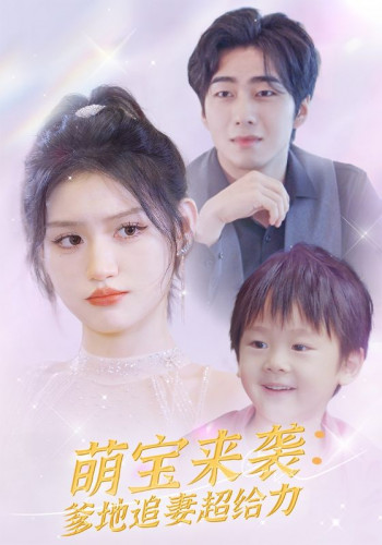 萌宝来袭:爹地追妻超给力