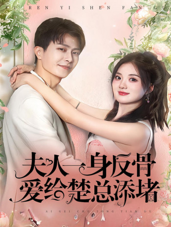 夫人一身反骨,爱给楚总添堵