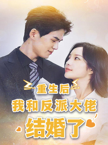 重生后,我和反派大佬结婚了