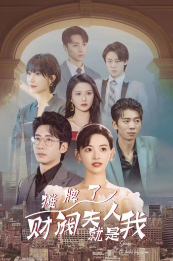 摊牌了,财阀夫人就是我
