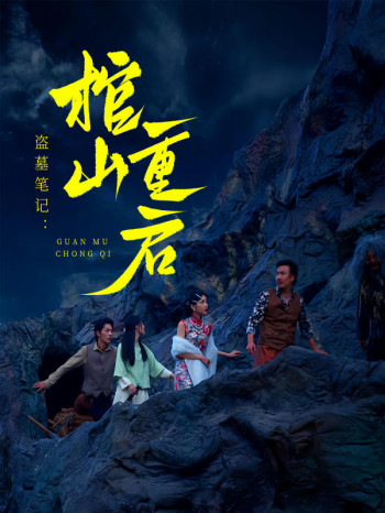 守墓笔记:棺山重启