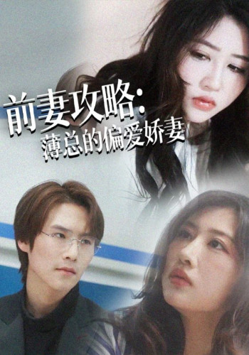 前妻攻略:薄总的偏爱娇妻