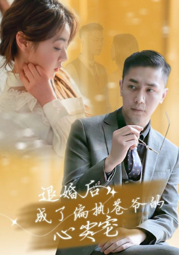 退婚后,成了偏执苍爷的心尖宠
