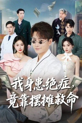 我身患绝症，竟靠摆摊救命