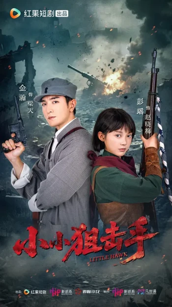 小小狙击手