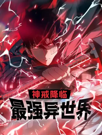 神戒降临