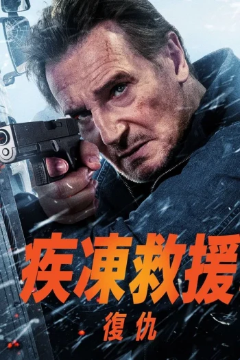 冰路营救:复仇