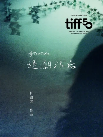 退潮以后