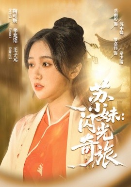 苏小妹:闪光奇旅