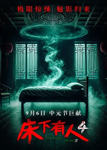 床下有人4