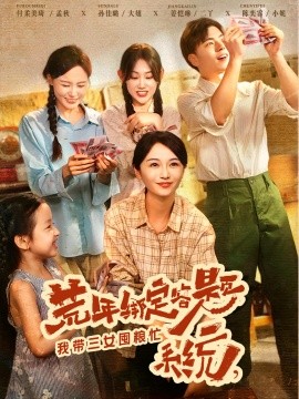 荒年绑定答题系统，我带三女囤粮忙