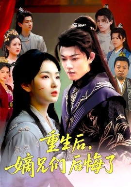 重生后，嫡兄们后悔了