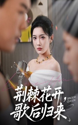 荆棘花开，歌后归来