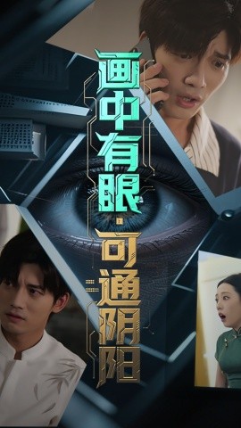 画中有眼，可通阴阳