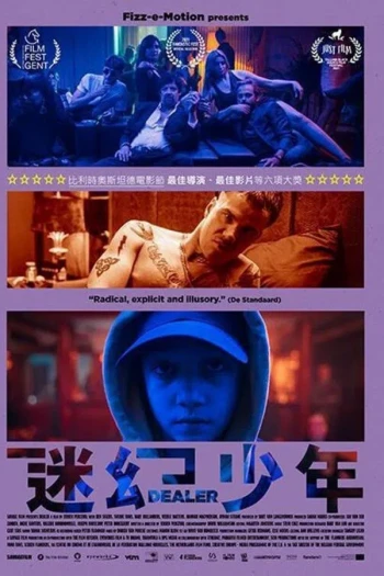 半熟毒贩