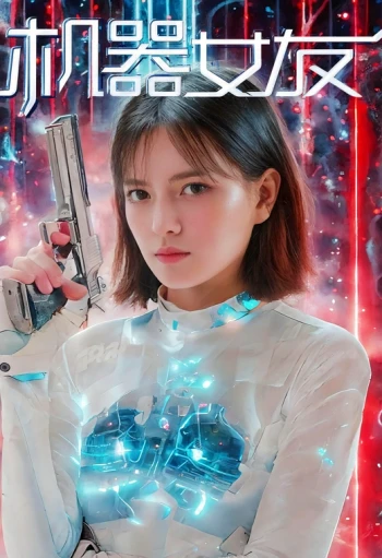 机器女友