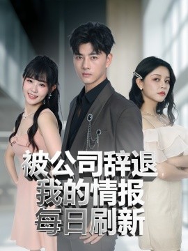 被公司辞退,我的情报每日刷新