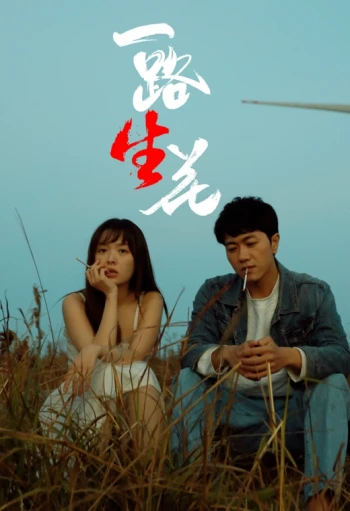 一路“生”花