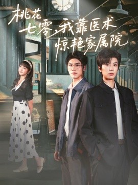 桃花七零,我靠医术惊艳家属院