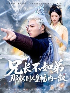 兄长不如弟,那就到人皇幡内一叙
