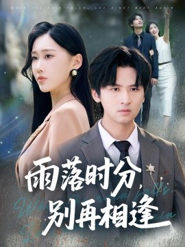 雨落时分,别再相逢
