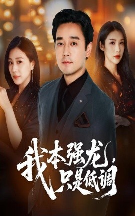 我本强龙,只是低调