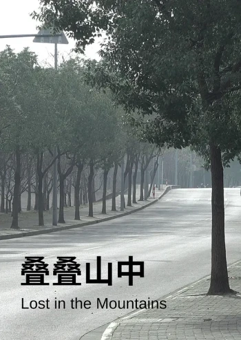 叠叠山中