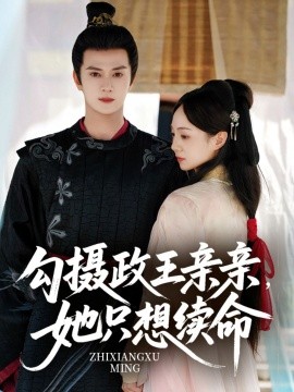 勾摄政王亲亲,她只想续命
