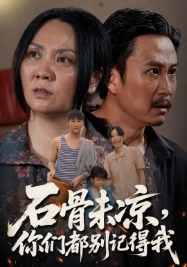 石骨未凉,你们都别记得我